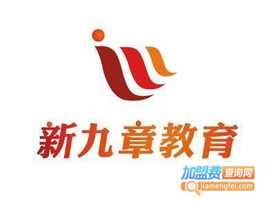 新九章教育加盟费