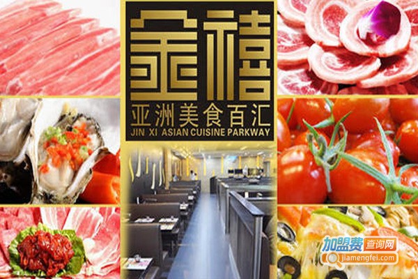 金禧亚洲美食百汇加盟费