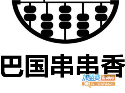 巴国串串香加盟费