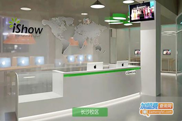 iShow国际英语加盟费