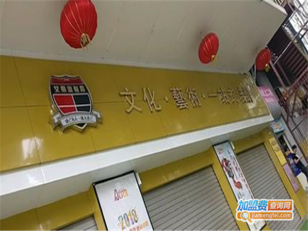 艾丽思文化艺术培训