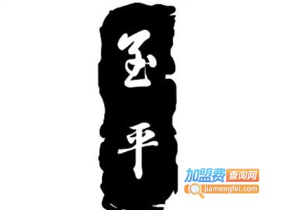 玉平美容中心加盟费