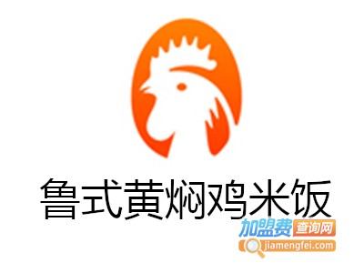 鲁式黄焖鸡米饭加盟电话