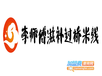 李师傅滋补过桥米线加盟费