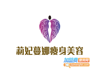 莉妃蔓娜瘦身美容加盟费