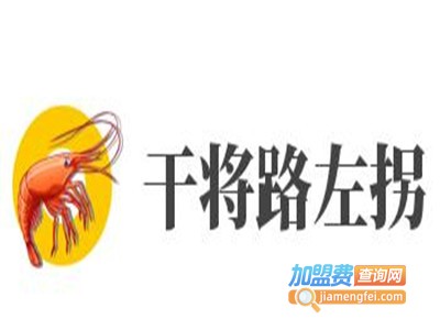 干将路左拐加盟费