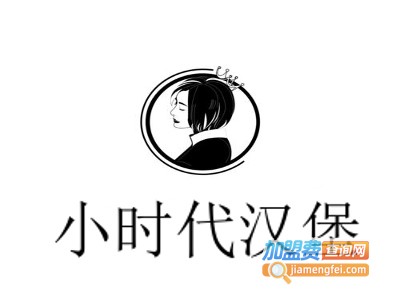 小时代汉堡加盟费