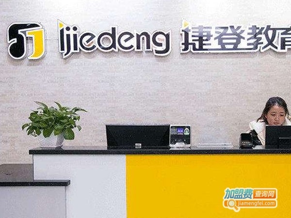 捷登教育
