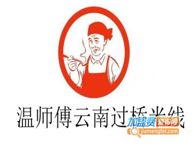 温师傅云南过桥米线加盟