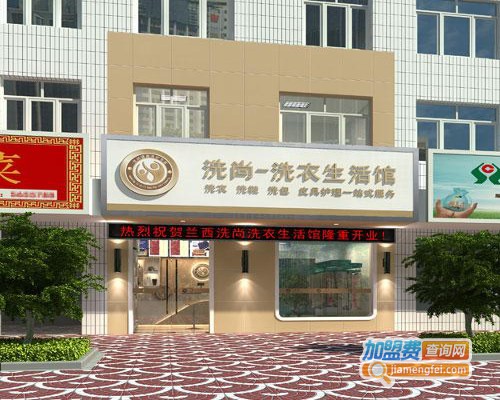 洗尚干洗店加盟费