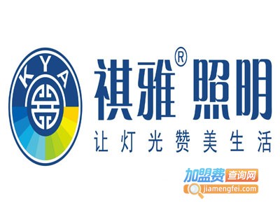 祺雅照明加盟费