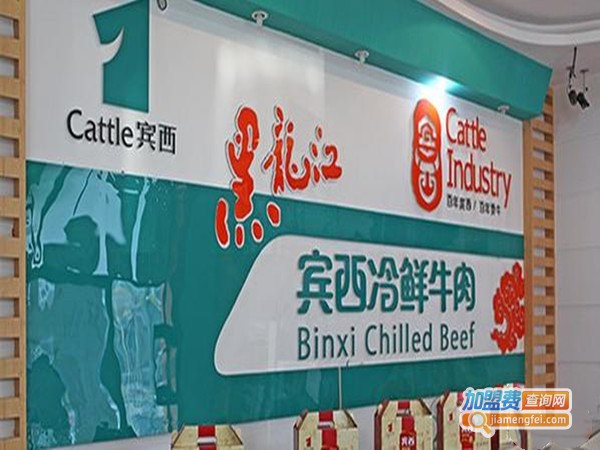 宾西冷鲜牛肉加盟门店