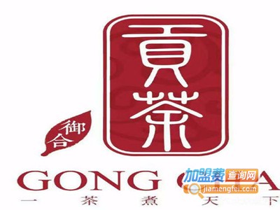 御合贡茶饮品加盟电话
