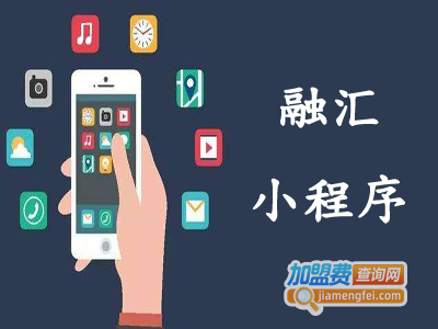 融汇小程序加盟电话