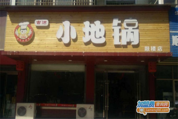 古沛小地锅中餐加盟费