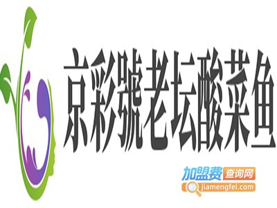 京彩號老坛酸菜鱼加盟费