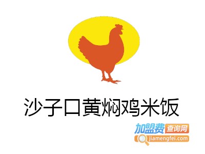 沙子口黄焖鸡米饭加盟费