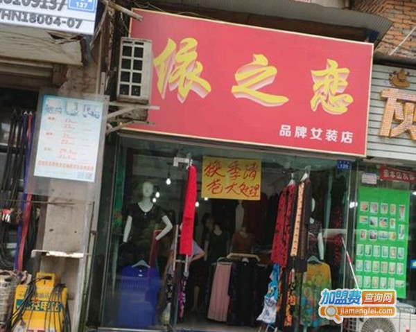 依之恋女装加盟费