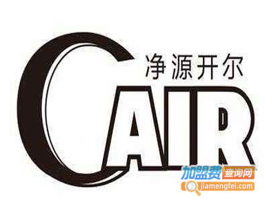 Cair净源开尔加盟费