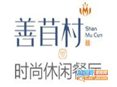 善苜村时尚休闲餐厅加盟电话