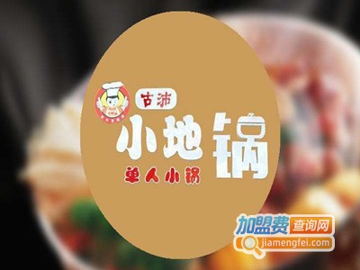 古沛小地锅中餐加盟费