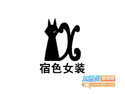 宿色女装加盟费