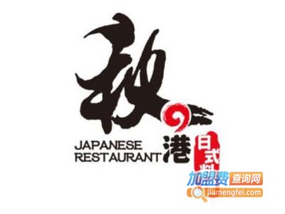 秋之港日式料理加盟