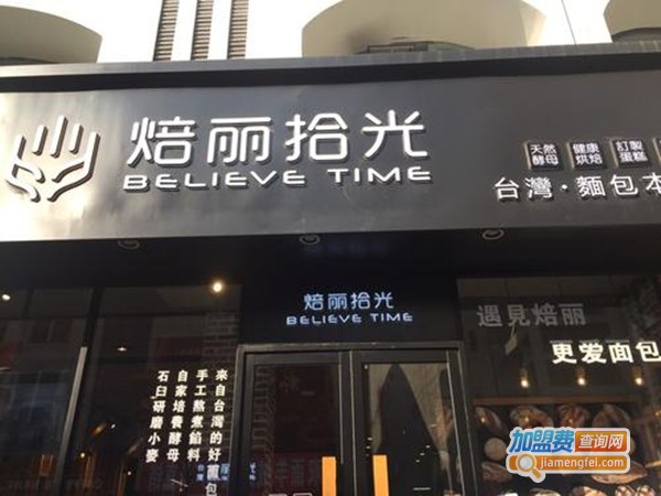 焙丽拾光加盟门店