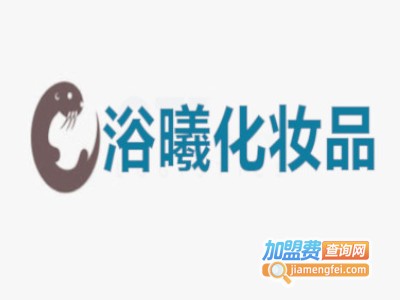 浴曦化妆品加盟费