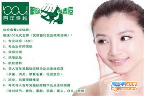 吴越祛痘美容机构加盟费