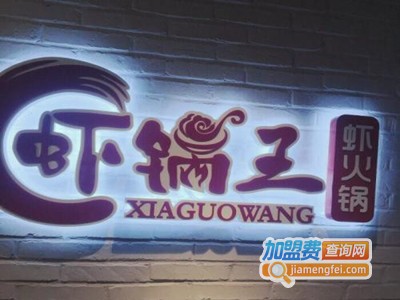 虾锅王虾火锅加盟费