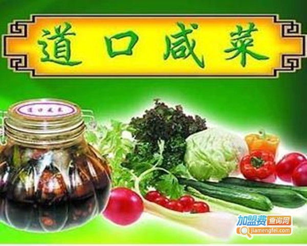 道口咸菜加盟费