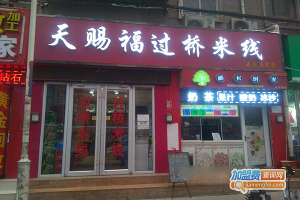 天赐福米线加盟门店