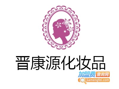 晋康源化妆品加盟费