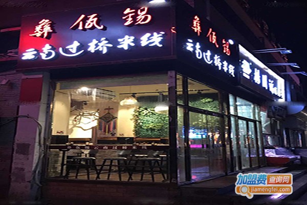 彝佤锡云南过桥米线门店