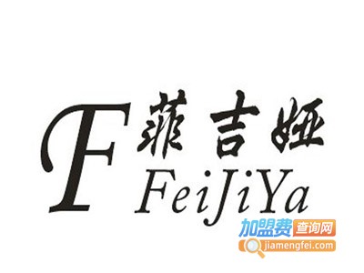 菲吉娅女装加盟费