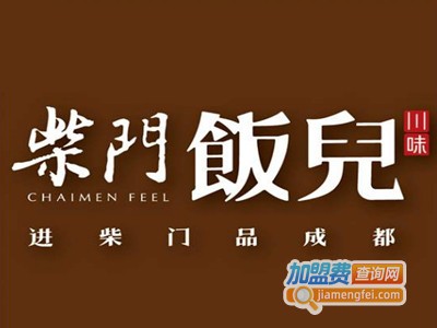柴门饭儿加盟费