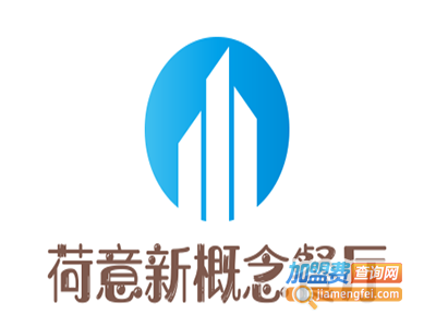 荷意新概念餐厅加盟电话