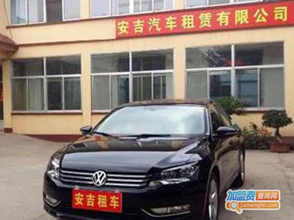 安吉租车加盟费