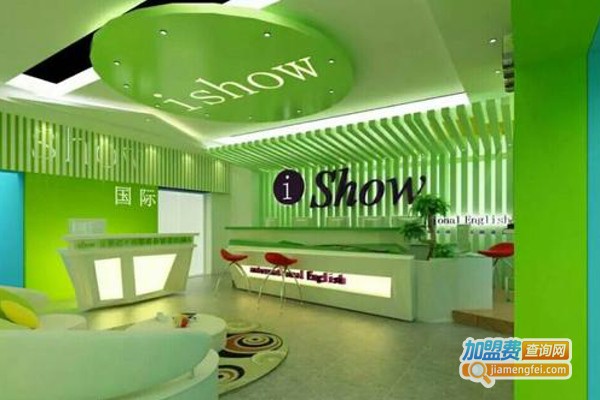 iShow国际英语加盟费