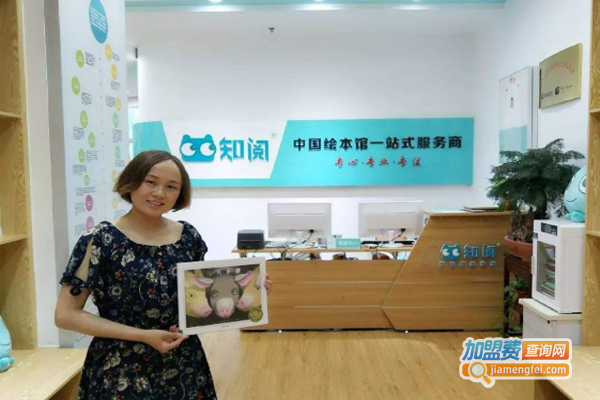 知阅儿童绘本馆加盟费
