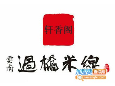轩香阁云南过桥米线加盟