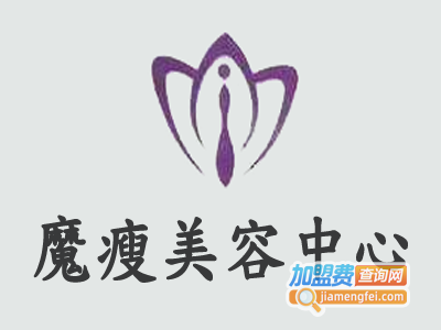 魔瘦美容中心加盟费