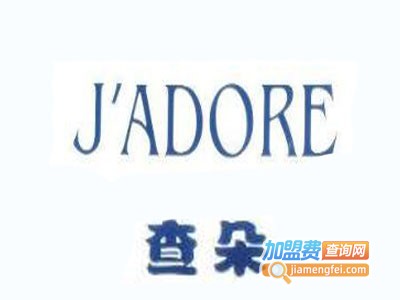 查朵J’ADORE加盟费