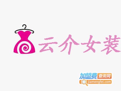 云介女装加盟费