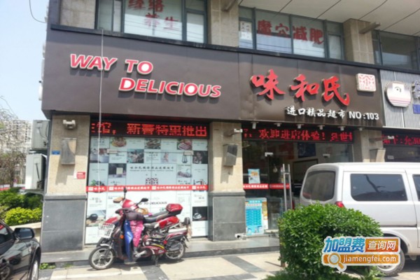 味和氏加盟店