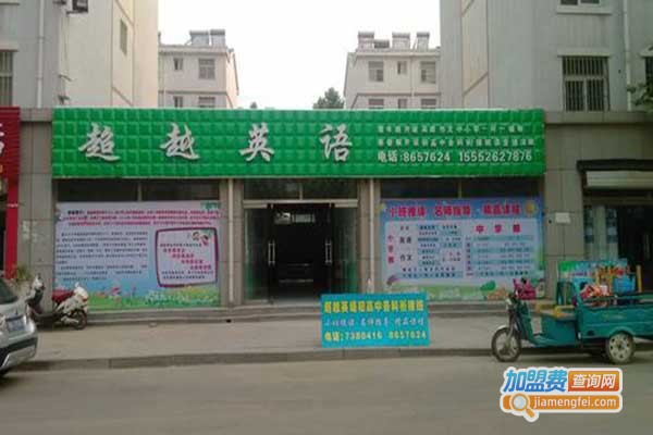 超越英语加盟门店