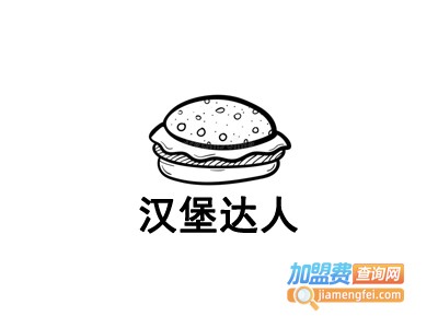 汉堡达人加盟费