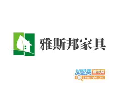 雅斯邦家具加盟费