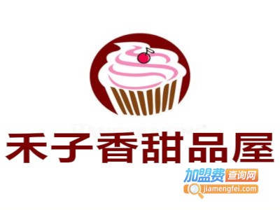 禾子香甜品屋加盟电话